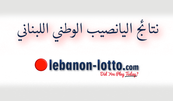 نتيجة اليانصيب الوطني اللبناني () ٢٨ تشرين الثاني ٢٠٢٥ اليانصيب الوطني اللبناني